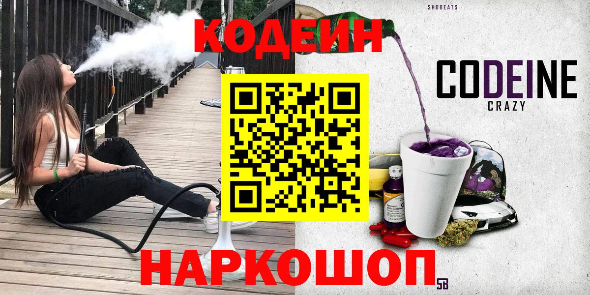 Codein напиток Lean (лин)  Codein Purple Drank  Югорск  Вход с VPN 